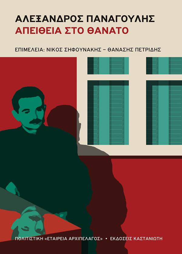 ΑΛΕΞΑΝΔΡΟΣ ΠΑΝΑΓΟΥΛΗΣ: ΑΠΕΙΘΕΙΑ ΣΤΟ ΘΑΝΑΤΟ