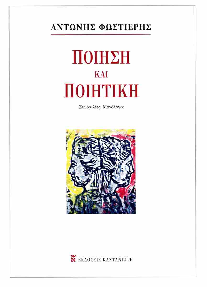 ΠΟΙΗΣΗ ΚΑΙ ΠΟΙΗΤΙΚΗ :ΣΥΝΟΜΙΛΙΕΣ - ΜΟΝΟΛΟΓΟΙ