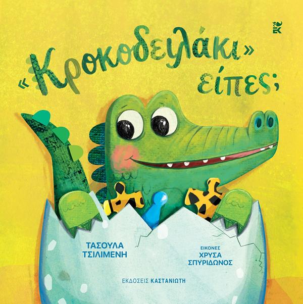 ΚΡΟΚΟΔΕΙΛΑΚΙ ΕΙΠΕΣ;