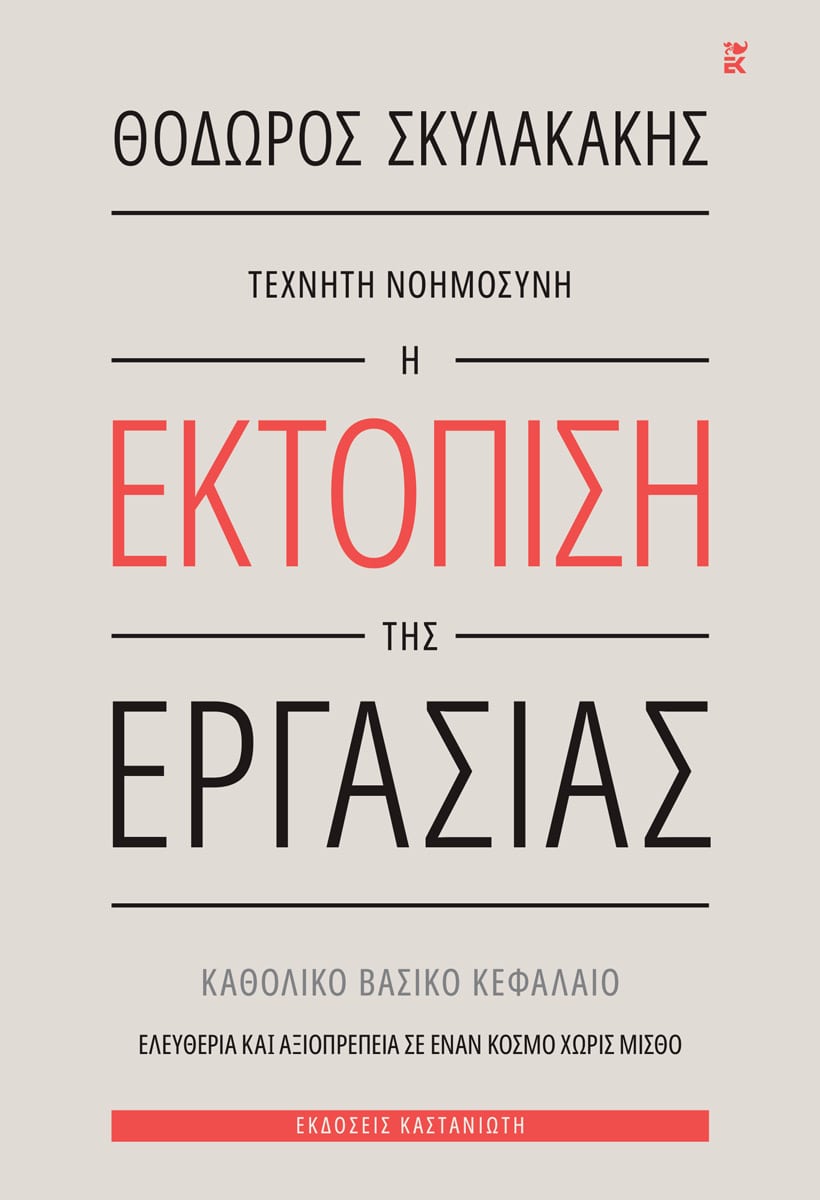 ΤΕΧΝΗΤΗ ΝΟΗΜΟΣΥΝΗ - Η ΕΚΤΟΠΙΣΗ ΤΗΣ ΕΡΓΑΣΙΑΣ: ΚΑΘΟΛΙΚΟ ΒΑΣΙΚΟ ΚΕΦΑΛΑΙΟ, ΕΛΕΥΘΕΡΙΑ ΚΑΙ ΑΞΙΟΠΡΕΠΕΙΑ ΣΕ ΕΝΑΝ ΚΟΣΜΟ ΧΩΡΙΣ ΜΙΣΘΟ