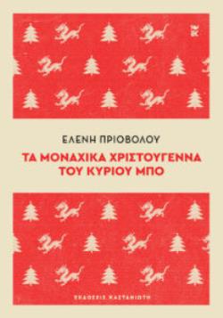 ΤΑ ΜΟΝΑΧΙΚΑ ΧΡΙΣΤΟΥΓΕΝΝΑ ΤΟΥ ΚΥΡΙΟΥ ΜΠΟ