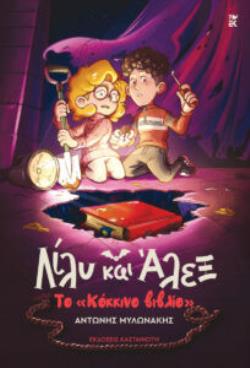 ΛΙΛΥ ΚΑΙ ΑΛΕΞ: ΤΟ ""ΚΟΚΚΙΝΟ ΒΙΒΛΙΟ"" (ΤΕΤΑΡΤΟ ΒΙΒΛΙΟ)