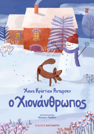 Ο ΧΙΟΝΑΝΘΡΩΠΟΣ