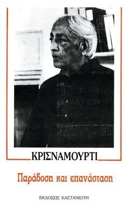 ΠΑΡΑΔΟΣΗ ΚΑΙ ΕΠΑΝΑΣΤΑΣΗ