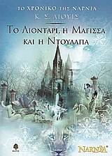 ΤΟ ΧΡΟΝΙΚΟ ΤΗΣ ΝΑΡΝΙΑ 2: ΤΟ ΛΙΟΝΤΑΡΙ, Η ΜΑΓΙΣΣΑ ΚΑΙ Η ΝΤΟΥΛΑΠΑ