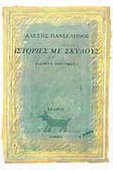 ΙΣΤΟΡΙΕΣ ΜΕ ΣΚΥΛΟΥΣ 5Η ΕΚΔΟΣΗ