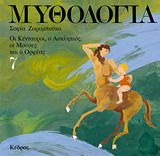 ΜΥΘΟΛΟΓΙΑ 7 ΟΙ ΚΕΝΤΑΥΡΟΙ, Ο ΑΣΚΛΗΠΙΟΣ, ΟΙ ΜΟΥΣΕΣ ΚΑΙ Ο ΟΡΦΕΑΣ
