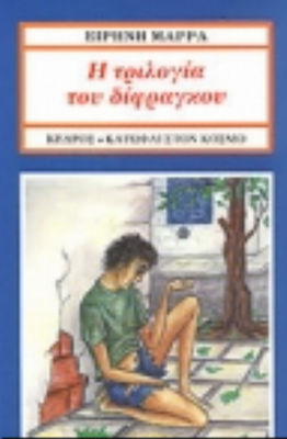 Η ΤΡΙΛΟΓΙΑ ΤΟΥ ΔΙΦΡΑΓΚΟΥ