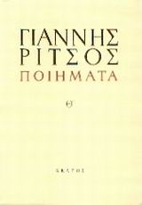 ΡΙΤΣΟΣ: ΠΟΙΗΜΑΤΑ (ΕΝΑΤΟΣ ΤΟΜΟΣ) 1958-1697