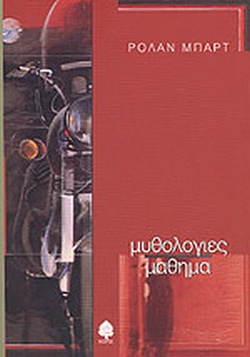 ΜΥΘΟΛΟΓΙΕΣ. ΜΑΘΗΜΑ ΕΝΑΡΚΤΗΡΙΑ ΠΑΡΑΔΟΣΗ ΣΤΗΝ ΕΔΡΑ ΤΗΣ ΦΙΛΟΛΟΓΙΚΗΣ ΣΗΜΕΙΟΛΟΓΙΑΣ ΤΗΣ ΛΟΓΟΤΕΧΝΙΑΣ ΣΤΟ COLLÈGE DE FRANCE, 7 ΤΟΥ ΓΕΝΑΡΗ 1977