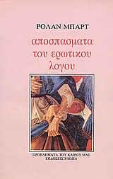 ΑΠΟΣΠΑΣΜΑΤΑ ΤΟΥ ΕΡΩΤΙΚΟΥ ΛΟΓΟΥ 2Η ΕΚΔΟΣΗ