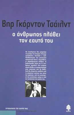 ΠΡΟΒΛΗΜΑΤΑ ΤΟΥ ΚΑΙΡΟΥ ΜΑΣ Ο ΑΝΘΡΩΠΟΣ ΠΛΑΘΕΙ ΤΟΝ ΕΑΥΤΟ ΤΟΥ
