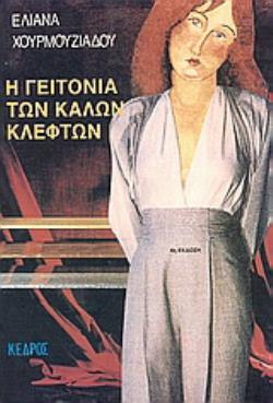 Η ΓΕΙΤΟΝΙΑ ΤΩΝ ΚΑΛΩΝ ΚΛΕΦΤΩΝ 4Η ΕΚΔΟΣΗ