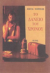 ΤΟ ΔΑΝΕΙΟ ΤΟΥ ΧΡΟΝΟΥ
