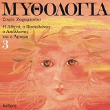 ΜΥΘΟΛΟΓΙΑ 3 Η ΑΘΗΝΑ, Ο ΠΟΣΕΙΔΩΝΑΣ, Ο ΑΠΟΛΛΩΝΑΣ ΚΑΙ Η ΑΡΤΕΜΗ