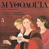 ΜΥΘΟΛΟΓΙΑ 5 ΟΙ ΜΟΙΡΕΣ, Ο ΠΡΟΜΗΘΕΑΣ, Η ΠΑΝΔΩΡΑ, Ο ΔΕΥΚΑΛΙΩΝΑΣ ΚΑΙ ΟΙ ΑΝΕΜΟΙ