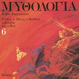 ΜΥΘΟΛΟΓΙΑ 6 Η ΗΩΣ, Ο ΗΛΙΟΣ, Ο ΦΑΕΘΩΝ, Η ΣΕΛΗΝΗ ΚΑΙ Ο ΠΑΝ