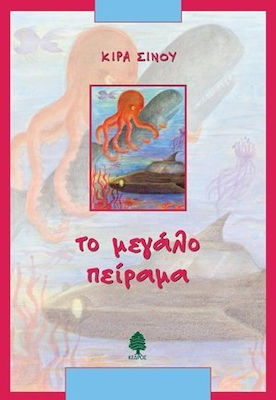ΤΟ ΜΕΓΑΛΟ ΠΕΙΡΑΜΑ ΜΥΘΙΣΤΟΡΗΜΑ ΕΠΙΣΤΗΜΟΝΙΚΗΣ ΦΑΝΤΑΣΙΑΣ ΚΑΤΩΦΛΙ ΣΤΟΝ ΚΟΣΜΟ 6Η ΕΚΔΟΣΗ