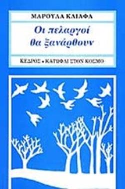 ΟΙ ΠΕΛΑΡΓΟΙ ΘΑ ΞΑΝΑΡΘΟΥΝ 11Η ΕΚΔΟΣΗ