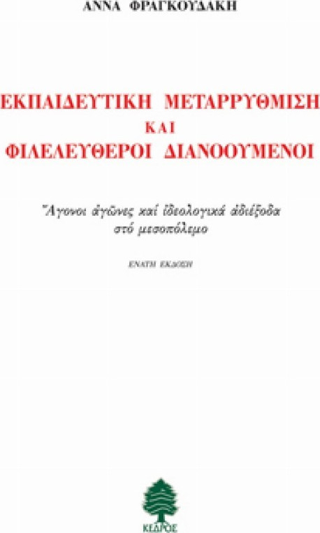 ΕΚΠΑΙΔΕΥΤΙΚΗ ΜΕΤΑΡΡΥΘΜΙΣΗ ΚΑΙ ΦΙΛΕΛΕΥΘΕΡΟΙ ΔΙΑΝΟΟΥΜΕΝΟΙ 7Η ΕΚΔΟΣΗ