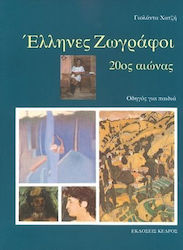 ΕΛΛΗΝΕΣ ΖΩΓΡΑΦΟΙ, 20ΟΣ ΑΙΩΝΑΣ: ΟΔΗΓΟΣ ΓΙΑ ΠΑΙΔΙΑ