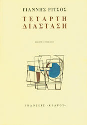 ΠΟΙΗΜΑΤΑ ΣΤ' ΤΟΜΟΣ ΤΕΤΑΡΤΗ ΔΙΑΣΤΑΣΗ: 1956-1972
