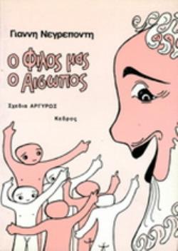 Ο ΦΙΛΟΣ ΜΑΣ Ο ΑΙΣΩΠΟΣ