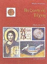ΒΥΖΑΝΤΙΝΗ ΤΕΧΝΗ ΟΔΗΓΟΣ ΓΙΑ ΠΑΙΔΙΑ
