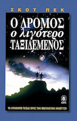 Ο ΔΡΟΜΟΣ Ο ΛΙΓΟΤΕΡΟ ΤΑΞΙΔΕΜΕΝΟΣ (ΜΙΑ ΝΕΑ ΨΥΧΟΛΟΓΙΑ ΓΙΑ ΤΗΝ ΑΓΑΠΗ, ΓΙΑ ΤΙΣ ΠΑΡΑΔΟΣΙΑΚΕΣ ΑΞΙΕΣ ΚΑΙ ΓΙΑ ΤΗΝ ΠΝΕΥΜΑΤΙΚΗ ΑΝΑΠΤΥΞΗ)