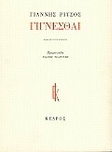 ΓΙΓΝΕΣΘΑΙ 1970-1977 18Η ΕΚΔΟΣΗ
