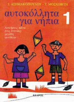 ΑΥΤΟΚΟΛΛΗΤΑ ΓΙΑ ΝΗΠΙΑ 2 ΑΣΚΗΣΕΙΣ ΠΑΝΩ ΣΤΙΣ ΕΝΝΟΙΕΣ: ΜΕΓΕΘΗ, ΑΝΤΙΘΕΤΑ
