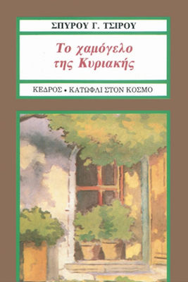 ΤΟ ΧΑΜΟΓΕΛΟ ΤΗΣ ΚΥΡΙΑΚΗΣ ΔΙΗΓΗΜΑΤΑ ΚΑΤΩΦΛΙ ΣΤΟΝ ΚΟΣΜΟ 3Η ΕΚΔΟΣΗ