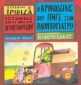 ΙΣΤΟΡΙΕΣ ΑΠΟ ΤΟ ΝΗΣΙ ΤΩΝ ΠΥΡΟΤΕΧΝΗΜΑΤΩΝ ΝΟ 4:Ο ΚΡΟΚΟΔΕΙΛΟΣ ΠΟΥ ΠΗΓΕ ΣΤΟΝ ΟΔΟΝΤΟΓΙΑΤΡΟ