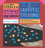ΙΣΤΟΡΙΕΣ ΑΠΟ ΤΟ ΝΗΣΙ ΤΩΝ ΠΥΡΟΤΕΧΝΗΜΑΤΩΝ ΝΟ 6:Ο ΛΑΙΜΑΡΓΟΣ ΤΟΥΝΕΛΟΔΡΑΚΟΣ