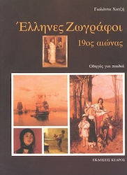 ΕΛΛΗΝΕΣ ΖΩΓΡΑΦΟΙ 19ΟΣ ΑΙΩΝΑΣ ΟΔΗΓΟΣ ΓΙΑ ΠΑΙΔΙΑ
