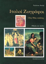 ΙΤΑΛΟΙ ΖΩΓΡΑΦΟΙ 13ΟΣ - 18ΟΣ ΑΙΩΝΑ: ΟΔΗΓΟΣ ΓΙΑ ΠΑΙΔΙΑ