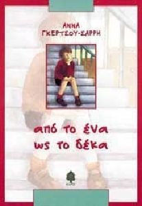 ΑΠ' ΤΟ ΕΝΑ ΩΣ ΤΟ ΔΕΚΑ