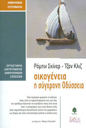 ΟΙΚΟΓΕΝΕΙΑ Η ΣΥΓΧΡΟΝΗ ΟΔΥΣΣΕΙΑ