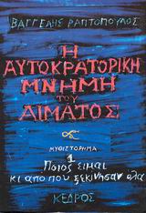 Η ΑΥΤΟΚΡΑΤΟΡΙΚΗ ΜΝΗΜΗ ΤΟΥ ΑΙΜΑΤΟΣ 1 ΠΟΙΟΣ ΕΙΜΑΙ ΚΙ ΑΠΟ ΠΟΥ ΞΕΚΙΝΗΣΑΝ ΟΛΑ