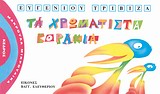 ΜΑΚΡΟΥΛΑ ΜΙΚΡΟΥΛΙΚΑ 4 ΤΑ ΧΡΩΜΑΤΙΣΤΑ ΚΟΡΑΚΙΑ