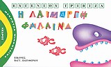 ΜΑΚΡΟΥΛΑ ΜΙΚΡΟΥΛΙΚΑ 2 Η ΛΑΙΜΑΡΓΗ ΦΑΛΑΙΝΑ