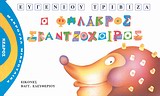 ΜΑΚΡΟΥΛΑ ΜΙΚΡΟΥΛΙΚΑ 3 Ο ΦΑΛΑΚΡΟΣ ΣΚΑΝΤΖΟΧΟΙΡΟΣ