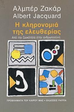 Η ΚΛΗΡΟΝΟΜΙΑ ΤΗΣ ΕΛΕΥΘΕΡΙΑΣ ΑΠΟ ΤΗΝ ΖΩΙΚΟΤΗΤΑ ΣΤΗΝ ΑΝΘΡΩΠΟΣΥΝΗ ΠΡΟΒΛΗΜΑΤΑ ΤΟΥ ΚΑΙΡΟΥ ΜΑΣ