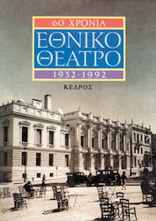 60 ΧΡΟΝΙΑ ΕΘΝΙΚΟ ΘΕΑΤΡΟ 1932-1992