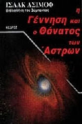 Η ΓΕΝΝΗΣΗ ΚΑΙ Ο ΘΑΝΑΤΟΣ ΤΩΝ ΑΣΤΡΩΝ
