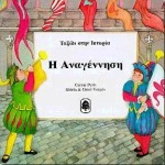 Η ΑΝΑΓΕΝΝΗΣΗ ΤΑΞΙΔΙ ΣΤΗΝ ΙΣΤΟΡΙΑ