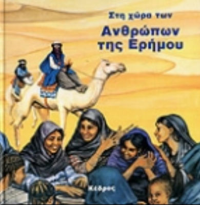 ΣΤΗ ΧΩΡΑ ΤΩΝ ΑΝΘΡΩΠΩΝ ΤΗΣ ΕΡΗΜΟΥ