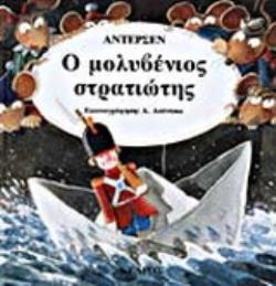 35 ΚΛΑΣΙΚΑ ΕΙΚΟΝΟΓΡΑΦΗΜΕΝΑ ΠΑΡΑΜΥΘΙΑ Ο ΜΟΛΥΒΕΝΙΟΣ ΣΤΡΑΤΙΩΤΗΣ