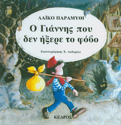 35 KΛΑΣΙΚΑ ΕΙΚΟΝΟΓΡΑΦΗΜΕΝΑ ΠΑΡΑΜΥΘΙΑ Ο ΓΙΑΝΝΗΣ ΠΟΥ ΔΕΝ ΗΞΕΡΕ ΤΟ ΦΟΒΟ