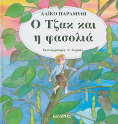 35 ΚΛΑΣΙΚΑ ΕΙΚΟΝΟΓΡΑΦΗΜΕΝΑ ΠΑΡΑΜΥΘΙΑ Ο ΤΖΑΚ ΚΑΙ Η ΦΑΣΟΛΙΑ